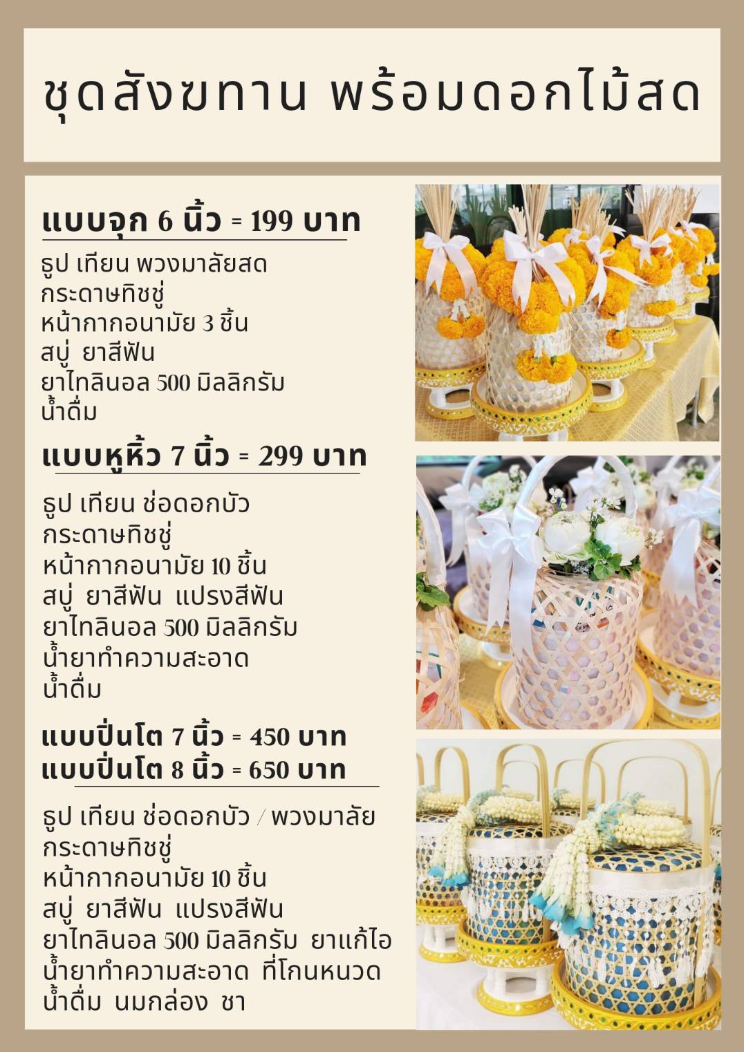 ชุดสังฆทาน พร้อมดอกไม้สด